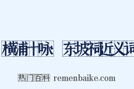横浦十咏·东坡祠近义词是什么意思的图片